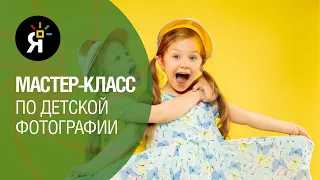 Мастер-класс по детской фотографии