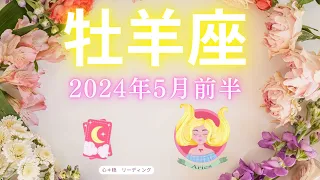 【おひつじ座5月前半】成功は約束された🥳🎁過去の選択に間違いはない🙆‍♀️⭐️詰まりが取れ道が開かれる🚗🛣️✨