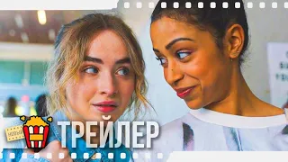 ШАГ ЗА ШАГОМ — Русский трейлер | 2020 | Джордан Фишер, Сабрина Карпентер, Кейнан Лонсдейл