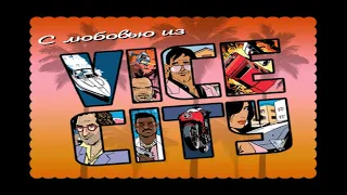 GTA Vice City Прохождение #46 Сайгонское пойло