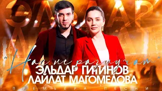 Лайлат Магомедова и Эльдар Гитинов - Нас не разлучат (Премьера 2023)