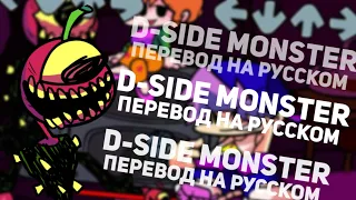 D-SIDE MONSTER ПЕРЕВОД НА РУССКОМ | D-SIDE MONSTER RUS SUB WEEK 2