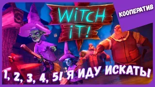 РАЗ, ДВА, ТРИ, ЧЕТЫРЕ, ПЯТЬ! Я ИДУ ИСКАТЬ ► Witch It c Jazz Jack и Шаурмяу Play ► КООПЕРАТИВ #53