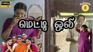 Metti Oli Mega Serial : மெட்டி ஒலி சீரியல் - Episode 8 | May 09, 2024