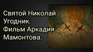 Святой Николай Угодник. Фильм Аркадия Мамонтова.