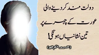 Dolat Mand Kardeny Wali Aurat Ki Nishani|| Hakeem Luqman Best Urdu Quotes ||