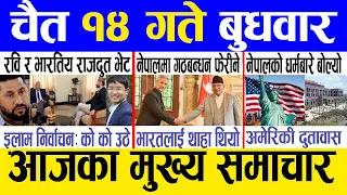 Today news 🔴 nepali news | aaja ka mukhya samachar, nepali samachar live | Chaitra 14 gate 2080