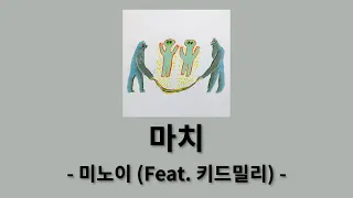 미노이(meenoi) - 마치 (Feat. 키드밀리) [마치]│가사, Lyrics