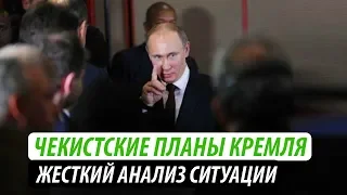 Чекистские планы Кремля. Жесткий анализ ситуации