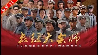 长征大会师35（主演：佟瑞欣，刘劲，王伍福，朱宏嘉，孙艺宁）