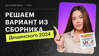 Решаем вариант ОГЭ по русскому языку из сборника 2024