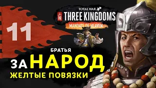 Желтые Повязки прохождение Total War: Three Kingdoms (дополнение Небесный мандат) за Чжан Лян - #11