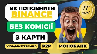 Як поповнити Бінанс з картки БЕЗ КОМІСІЇ | Всі методи - Повний Гайд