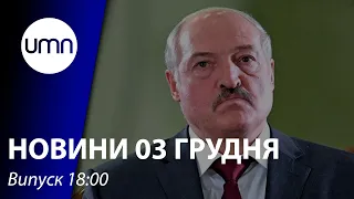 Лукашенко пообіцяв, що Білорусь ніколи не стане демократичною як Україна | UMN Новини 3.12.21