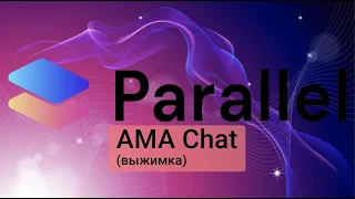 Выжимка АМА Parallel Fi за 28.08.2021