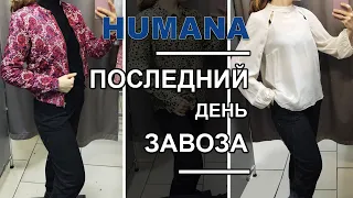 Купила MaxMara за 19 грн! Одежда дешевле некуда! / Распродажа в HUMANA / Секонд хенд.