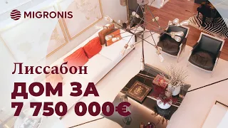 Обзор дома за 7 750 000  евро в Лиссабоне. Элитная недвижимость.