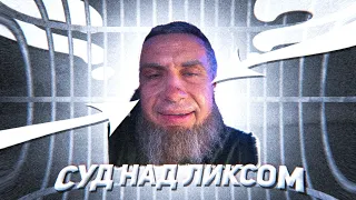 суд над ликсом