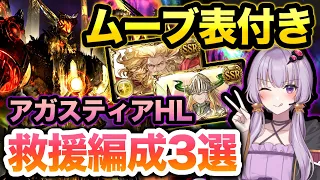 【グラブル】アガスティア救援編成3選！ムーブ表付き＆マグナ編成あり【ボイロ実況】