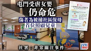 屯門虐兒案│9個月大女嬰仍然危殆 社署：非常關注事件｜虐兒｜女嬰｜危殆｜血塊｜深切治療部｜社區保姆｜仁愛堂｜星島頭條新聞