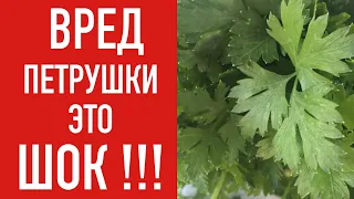 ВРЕД ПЕТРУШКИ ! ВЫ В ШОКЕ !!!