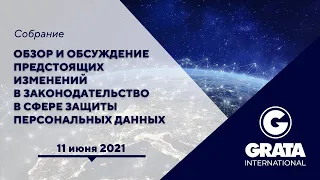 Обзор и обсуждение предстоящих изменений в законодательство в сфере защиты персональных данных