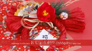 Japanese Vocabulary: New Year おしょうがつ Oshogatsu