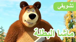 ماشا والدب 👱‍♀️🐻 ماشا البطلة ✌️🦸‍♀️ (مقتطفات) 💥 2 نوفمبر القادم! 💥