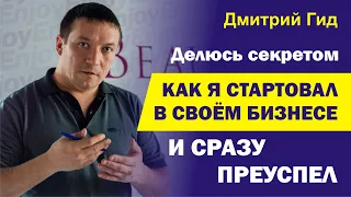 Как я начал бизнес успешно. Бизнес с нуля. Мой пример.