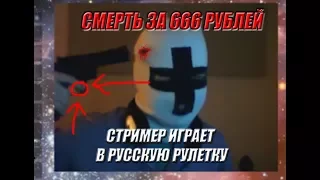 Русская рулетка на Ютубе. Стример рискует жизнью за донат(666рублей)