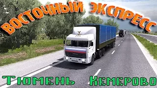 ETS 2 ● Рейс в Сибири Тюмень - Кемерово ● КАМАЗ 54115 ● Восточный Экспресс 10.4●Стрим #2