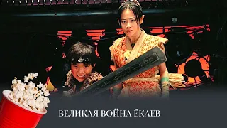 ПРЕМЬЕРА НА КАНАЛЕ! Великая война ёкаев (приключения, фэнтези) /  The Great Yokai War