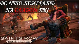 Во что поиграть на слабом ПК? Saints Row: Gat out of Hell