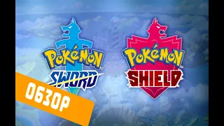 Pokemon Sword and Shield | Обзор на новинку | Провал или игра года?