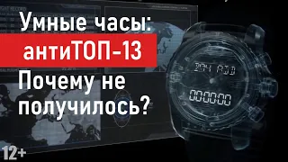 Анти ТОП! Умные часы. Мертвые проекты