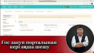 Гос закуп порталынан кері ақша шешу