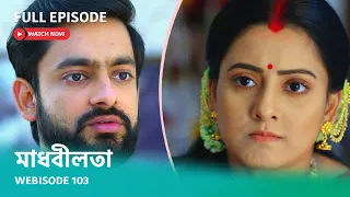 "মাধবীলতা" I Webisode 103 I Full Episode I আবার দেখুন আপনাদের প্রিয় ধারাবাহিক মাধবীলতা