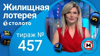 Жилищная лотерея 29.08.21 тираж №457 от Столото