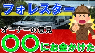 【SUBARU】スバルフォレスターの「ここに払った！」│オーナー達がお金を払った所