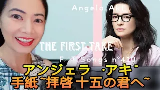 に対するリアクションビデオです アンジェラ・アキ - 手紙 ~拝啓 十五の君へ~ / #thefirsttake #jpop #japanesesong #海外の反応 #reaction
