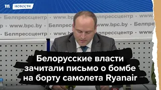 Белорусские власти зачитали письмо о бомбе на борту самолета Ryanair.