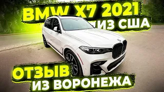 Отзыв Флорида 56 ! Доставили BMW X7 2021 из США в Воронеж ! Заказ Авто из Америки !
