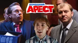 Домашний арест - Обзор и критика