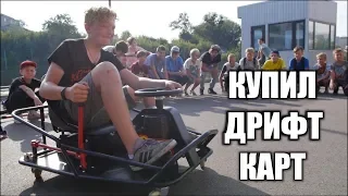 КУПИЛ ЭЛЕКТРО-КАРТИНГ ДЛЯ ДРИФТА !