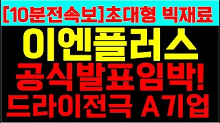 [이엔플러스] 최고의 재료를 가지고 CB물량 던지기 M&A염두한건가?