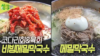 고수의 부엌 : 소문난 맛집, 메밀막국수 [2TV 생생정보] | KBS 230529 방송