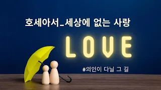 의인이 다닐 그 길(호세아14:1-9)_사역자설교(김대영목사)_2024년5월14일