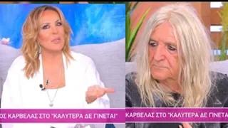 ΝΙΚΟΣ ΚΑΡΒΕΛΑΣ / ΝΑΤΑΛΙΑ ΓΕΡΜΑΝΟΥ /ΜΕΡΟΣ ΠΡΩΤΟ / ΚΑΛΥΤΕΡΑ ΔΕΝ ΓΙΝΕΤΕ