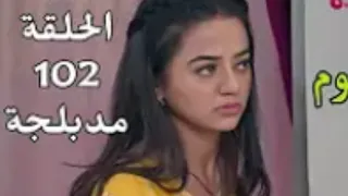 عميلة سرية حلقة 102