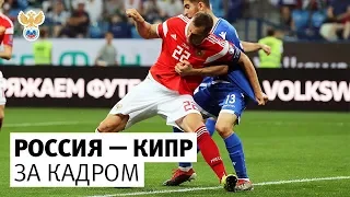 Россия - Кипр. За кадром l РФС ТВ